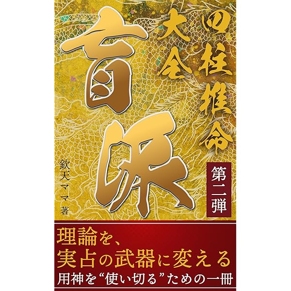 干支九星鑑定術 月恩会藏版 沙門慶仁 林慶仁 占星学 Amazon.co.jp: 干支九星術 基礎編～占例集付～ eBook : 沙門慶仁